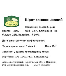 Шрот соняшниковий (35% білка) 10 кг