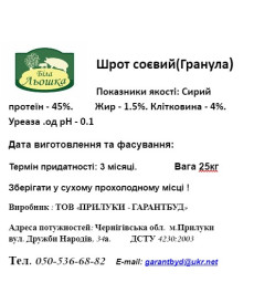 Шрот сої гранула (45% білка) 25 кг