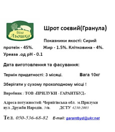 Шрот сої гранула (45% білка) 10 кг