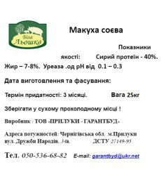 Макуха сої (44% білка) 25 кг