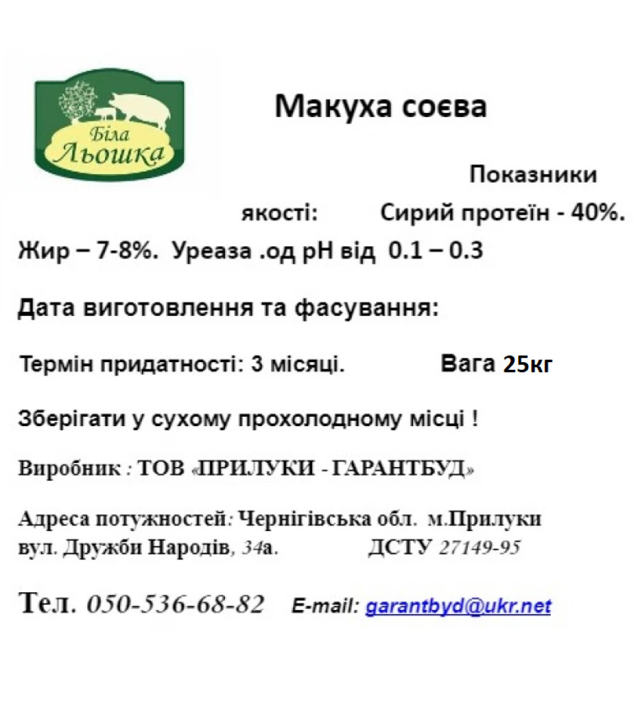 Макуха сої (44% білка) 25 кг