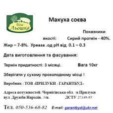 Макуха сої (44% білка) 10 кг