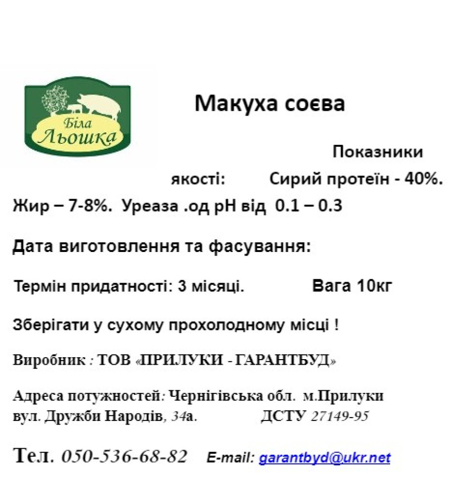 Макуха сої (44% білка) 10 кг