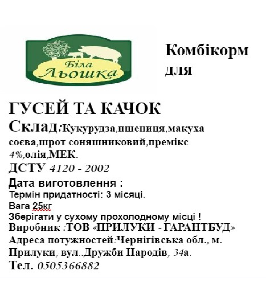 Універсал качки гуси 25 кг